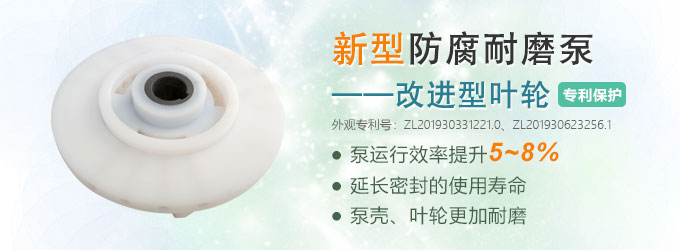 新型防腐耐磨泵——改進(jìn)型葉輪